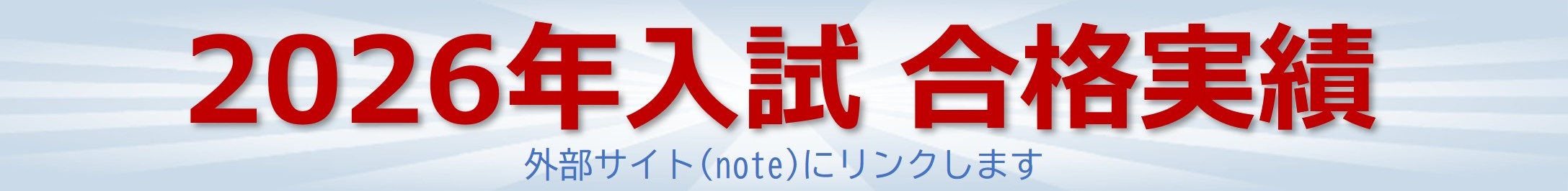 学び舎たけむら2026年合格実績・noteへのリンクです。